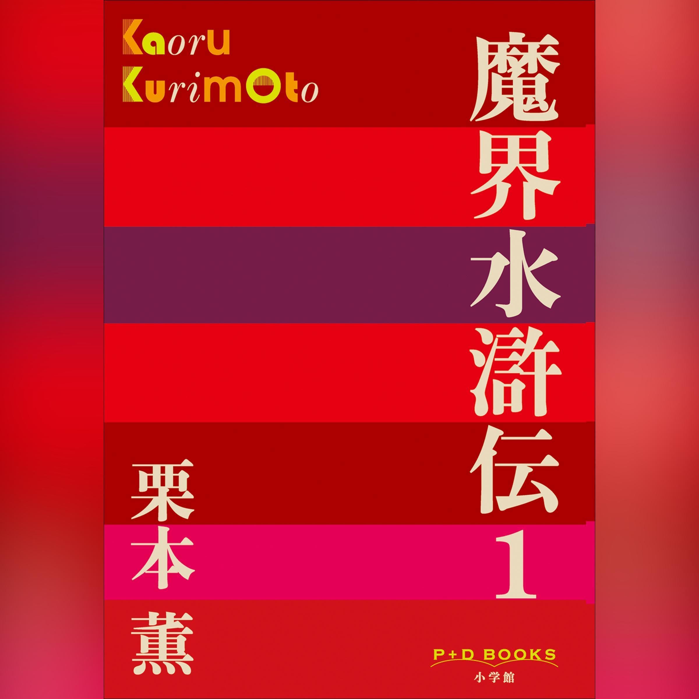 Amazon.co.jp: 栗本 薫: 本、バイオグラフィー、最新アップデート